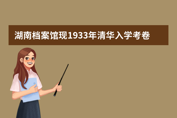 湖南档案馆现1933年清华入学考卷 看看你会做吗